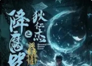 《狄仁杰之降魔咒》：网络电影市场中的“悬疑奇幻”突围战