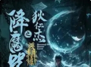 《狄仁杰之降魔咒》：网络电影市场中的“悬疑奇幻”突围战