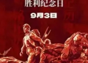 9月3日晚人民大会堂举办文艺晚会：铭记历史，唱响和平