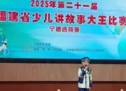 第二十一届福建省少儿讲故事大王比赛圆满落幕：童声童语传递文化力量