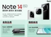 红米Note 14系列发布
