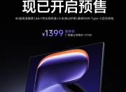 科技新品来了：小米REDMI显示器A27U Type - C版2026预售