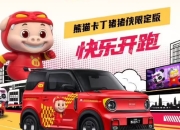 吉利熊猫卡丁猪猪侠限定版上市