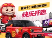 吉利熊猫卡丁猪猪侠限定版上市