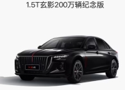 红旗H5玄影纪念版官宣
