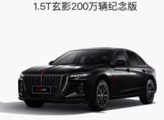 红旗H5玄影纪念版官宣