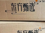 东方甄选“去主播化”：能否成就“东方山姆”