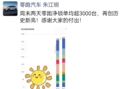 零跑汽车朱江明：周末两天净锁单均超3000台