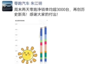 零跑汽车朱江明：周末两天净锁单均超3000台