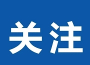 水利部启动洪水防御Ⅳ级应急响应 筑牢三省区防汛安全网