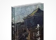 长篇小说《平遥话》新书首发：方言里的晋商传奇与乡土守望
