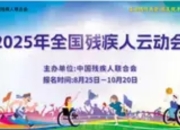 2025年全国残疾人云动会启动：云端竞技展风采，科技赋能促融合