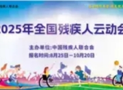 2025年全国残疾人云动会启动：云端竞技展风采，科技赋能促融合