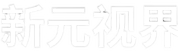 新元视界